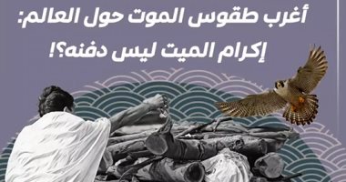أغرب طقوس الموت حول العالم: إكرام الميت ليس دفنه؟! فيديو