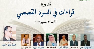 انطلاق ندوة " قراءات فى السرد القصصى" بالمجلس الأعلى للثقافة.. الأحد