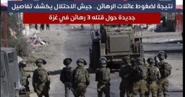 جيش الاحتلال يكشف تفاصيل جديدة حول قتله 3 رهائن في غزة.. فيديو