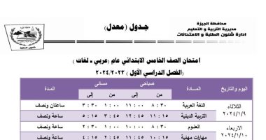 تبدأ 9 يناير.. جدول امتحانات نصف العام لتلاميذ رابعة وخامسة ابتدائى بالجيزة