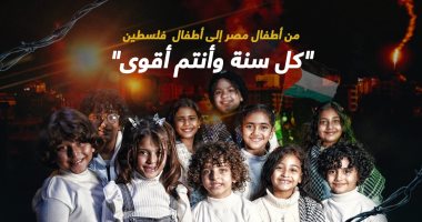 جينا نعايدكم بالعيد.. رسائل إنسانية من أطفال مصر لإخوانهم الفلسطينيين.. فيديو وصور