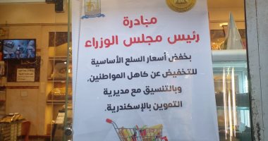 "تموين الإسكندرية": توسيع مظلة مبادرة تخفيض الأسعار لتشمل الحلويات والمخبوزات