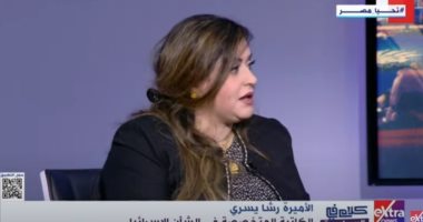 الأميرة رشا يسرى: الحكومة الإسرائيلية الحالية ستهوى بإسرائيل وبالعلاقات الأمريكية الإسرائيلية