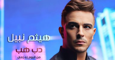 هيثم نبيل يطرح "دب هب" أولى أغاني ألبومه الجديد.. السبت