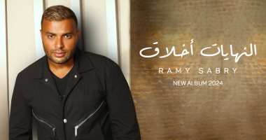 الفن – رامي صبري يطلق 3 أغنيات من ألبومه الجديد «النهايات أخلاق» – البوكس نيوز