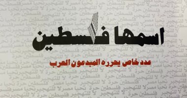 عدد تاريخى لمجلة "إبداع" يحرره المبدعون العرب من أجل القضية الفلسطينية
