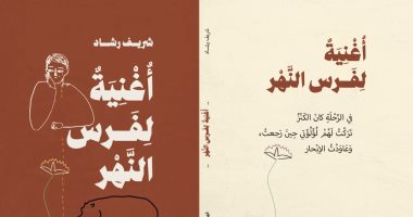 أغنية لفرس النهر.. ديوان جديد للشاعر شريف رشاد فى معرض الكتاب