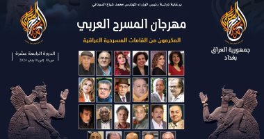 الفن – تعرف على المكرمين من المسرحيين العراقيين فى مهرجان المسرح العربى ببغداد – البوكس نيوز