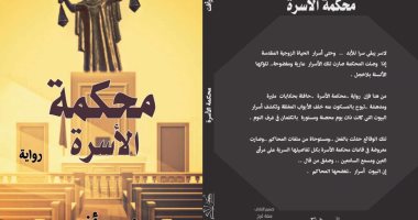 رواية الكاتب نصر رأفت "محكمة الأسرة" فى معرض القاهرة الدولى للكتاب