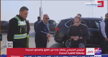 الرئيس السيسى يتفقد عددا من الطرق والمحاور بمنطقة القاهرة الجديدة