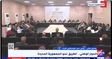 المستقلين الجدد: الحوار الوطنى نقطة فارقة فى الحياة السياسية المصرية