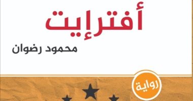 فى معرض القاهرة الدولى للكتاب.. رواية "أفترإيت" لـ محمود رضوان