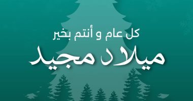 «ابدأ» تهنى الشعب المصرى بمناسبة عيد الميلاد المجيد