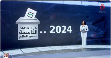 2024.. عام الانتخابات الحاسمة لمصير العالم.. تقرير لـ"القاهرة الإخبارية"