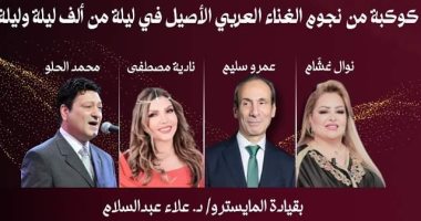 محمد الحلو ونادية مصطفى يقدمان أمسية غنائية لأعمال بليغ حمدى فى قطر 11 يناير