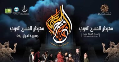 افتتاح مهرجان المسرح العربى فى بغداد وتكريم 23 فنانا وفنانة اليوم