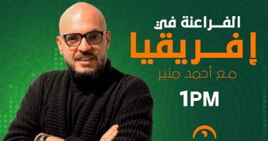 أحمد منير يقدم برنامج "الفراعنة فى أفريقيا" على راديو أون سبورت