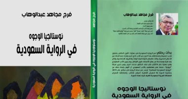 "نوستالجيا الوجوه فى الرواية السعودية" كتاب جديد للناقد فرج مجاهد