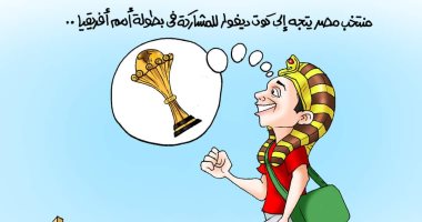 منتخب مصر يتجه إلى كوت ديفوار للمشاركة فى بطولة أمم أفريقيا.. كاريكاتير