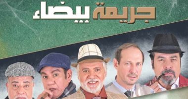افتتاح مسرحية "جريمة بيضاء" على مسرح الهوسابير بالقاهرة 26 يناير