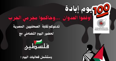 "الصحفيين" تعلن تنظيم يوم تضامني مع فلسطين بعنوان "100 يوم من الإبادة"