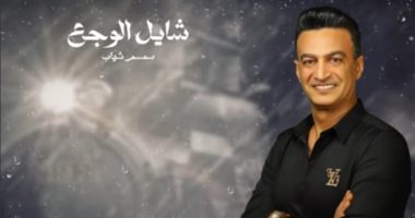 سمسم شهاب يطرح أحدث أغنياته "شايل الوجع"