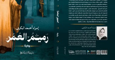 صدر حديثا.. رواية "رميم العمر" لإسراء أحمد البكرى