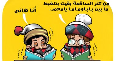 "من كتر السقعة ما بقتش عارف بابا من ماما".. كاريكاتير اليوم السابع