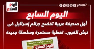 اليوم السابع  أول صحيفة عربية تفضح جرائم إسرائيل فى نبش القبور.. تغطية مستمرة وسلسلة جديدة