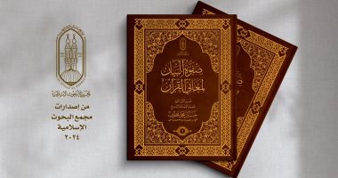 البحوث الإسلامية يعرض «تفسير صفوة البيان لمعانى القرآن» بمعرض القاهرة للكتاب