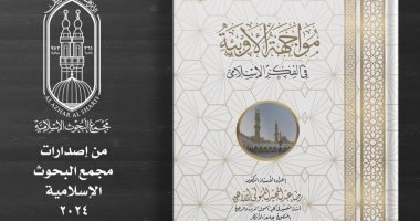 البحوث الإسلامية:مواجهة الأوبئة فى الفكر الإسلامى يعرض بجناح الأزهر بمعرض الكتاب