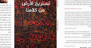 يصدر قريبا.. ديوان "تستريح الأرض من كلامنا" للشاعر الفلسطينى مصعب أبو توهة