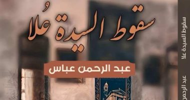 عبد الرحمن عباس: رواية سقوط السيدة عُلا مستوحاة من قصة حقيقية
