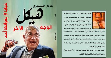 "هيكل ..الوجه الآخر" كتاب جديد للكاتب الصحفى عادل السنهورى بمعرض الكتاب