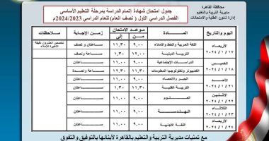 جدول امتحانات الصف الثالث الإعدادى بمحافظة القاهرة التيرم الأول 2024