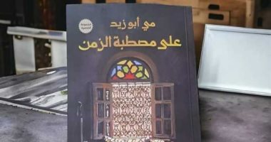 حفل توقيع ومناقشة "على مصطبة الزمن" لـ مى أبو زيد 