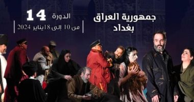 اليوم.. ختام مهرجان المسرح العربي ببغداد وإعلان الفائز بجائزة الشيخ القاسمى