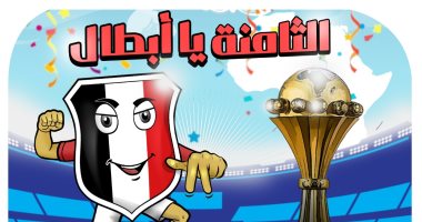الثامنة يا أبطال .. ادعم منتخب مصر فى كاريكاتير اليوم السابع