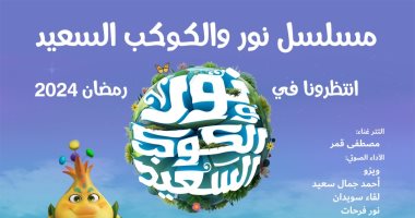 التعليم العالى: عرض مسلسل "نور والكوكب السعيد" فى شهر رمضان القادم