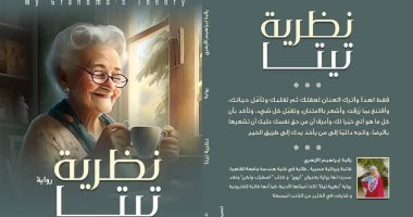 "نظرية تيتا" رواية اجتماعية لـ رقية الأزهري فى معرض الكتاب 2024