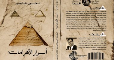 أسئلة شائكة وإجابات علمية ضمن كتاب "أسرار الأهرامات" بمعرض القاهرة للكتاب