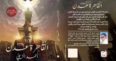 "القاهرة عدن 2167" رواية خيال علمى لـ أحمد الزينى فى معرض الكتاب