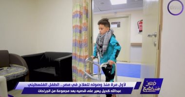 الطفل الفلسطينى عبد الله يظهر فى "مصر تستطيع" يسير على قدميه بعد شهرين من علاجه