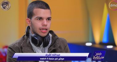 متحدى طيف التوحد ومونتير بـ"واتش إت" يكشف لـ"مصر تستطيع" عن أهمية التشجيع في حياته