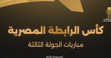مواعيد مباريات الجولة الثالثة لمجموعات كأس الرابطة.. إنفو جراف