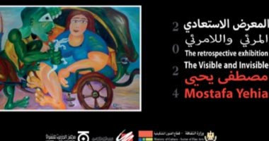 افتتاح معرض "المرئي واللامرئى" لمصطفى يحيى بمركز الجزيرة للفنون.. غدا