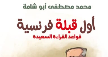 صدر حديثا.. أول قبلة فرنسية لـ محمد مصطفى أبو شامة فى معرض الكتاب