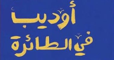 "أوديب فى الطائرة".. 3 إصدارات جديدة لـ محمد سلماوى فى معرض الكتاب