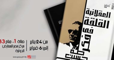 "قصور الثقافة" تحتفي بـ"طه حسين ونجيب محفوظ ومحمود درويش" فى معرض الكتاب