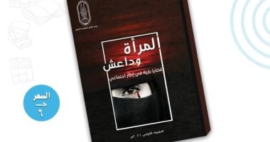 مرصد الأزهر: "المرأة وداعش.. قضايا بارزة في إطار اجتماعي" بمعرض الكتاب